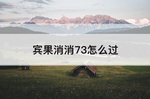 宾果消消73怎么过