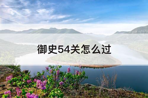 御史54关怎么过
