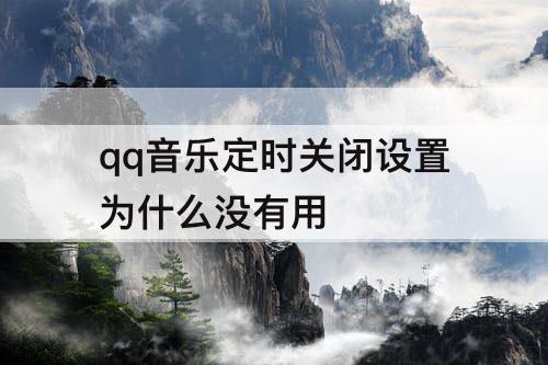 qq音乐定时关闭设置为什么没有用