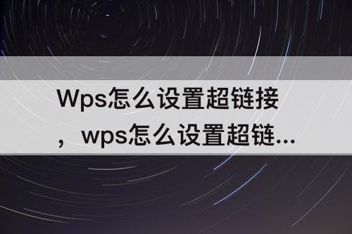 Wps怎么设置超链接，wps怎么设置超链接点击过后变颜色