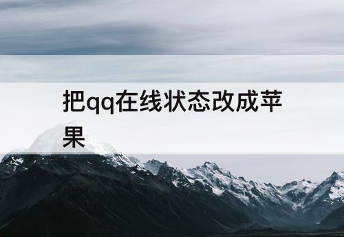 把qq在线状态改成苹果