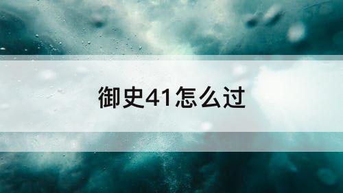 御史41怎么过