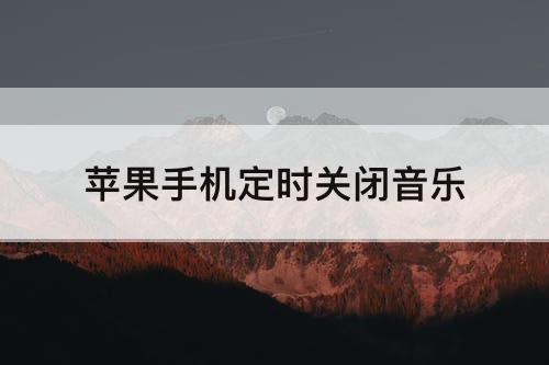 苹果手机定时关闭音乐