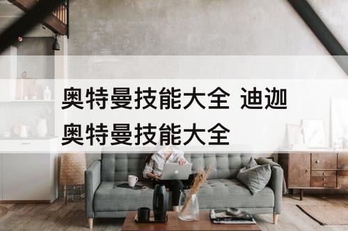 奥特曼技能大全 迪迦奥特曼技能大全