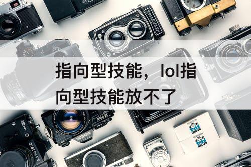 指向型技能，lol指向型技能放不了