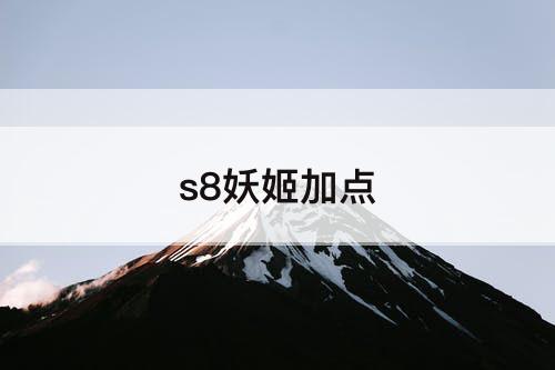s8妖姬加点