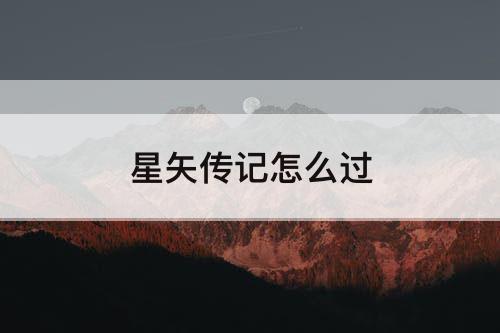 星矢传记怎么过