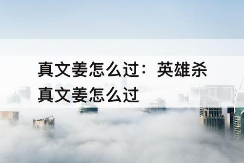 真文姜怎么过：英雄杀真文姜怎么过