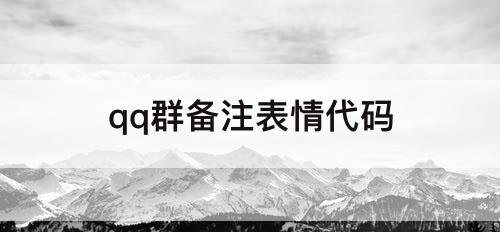 qq群备注表情代码