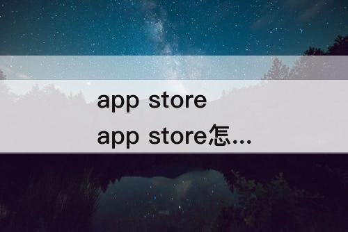 app store app store怎么绑定微信支付不用银行卡