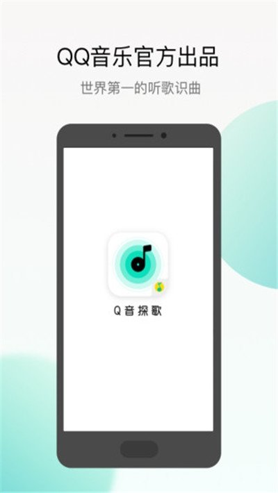 腾讯Q音探歌截图