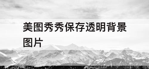 美图秀秀保存透明背景图片