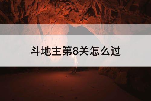 斗地主第8关怎么过