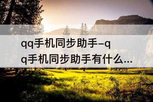 qq手机同步助手-qq手机同步助手有什么用