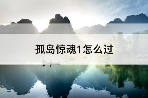 孤岛惊魂1怎么过