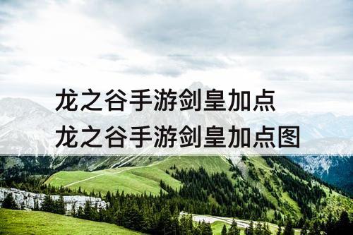 龙之谷手游剑皇加点 龙之谷手游剑皇加点图