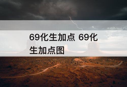 69化生加点 69化生加点图