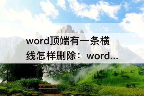 word顶端有一条横线怎样删除：word顶端有一条横线怎样删除2016