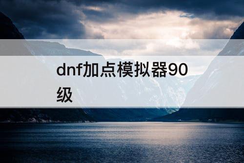 dnf加点模拟器90级