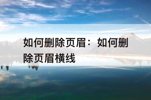 如何删除页眉：如何删除页眉横线