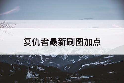 复仇者最新刷图加点