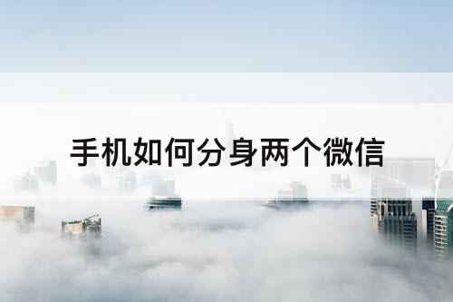 手机如何分身两个微信