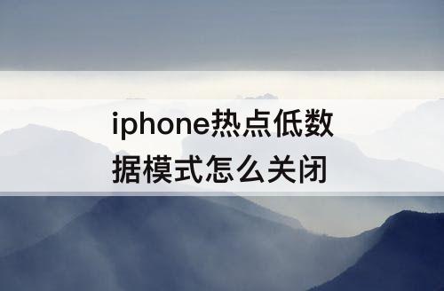 iphone热点低数据模式怎么关闭