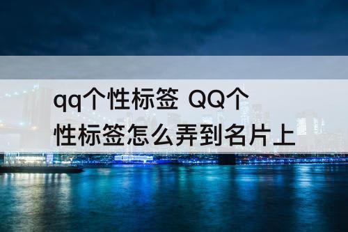 qq个性标签 QQ个性标签怎么弄到名片上