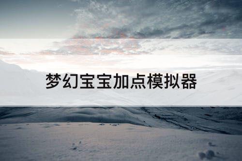 梦幻宝宝加点模拟器