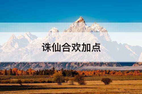 诛仙合欢加点