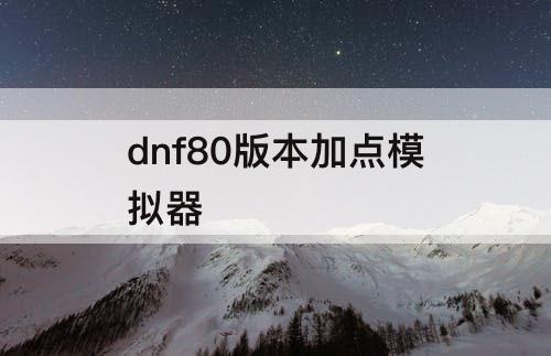 dnf80版本加点模拟器
