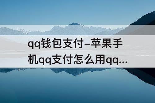 qq钱包支付-苹果手机qq支付怎么用qq钱包支付气泡