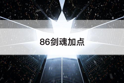 86剑魂加点