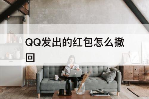 QQ发出的红包怎么撤回
