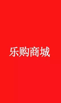 乐购商城