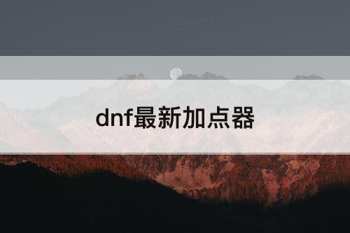 dnf最新加点器