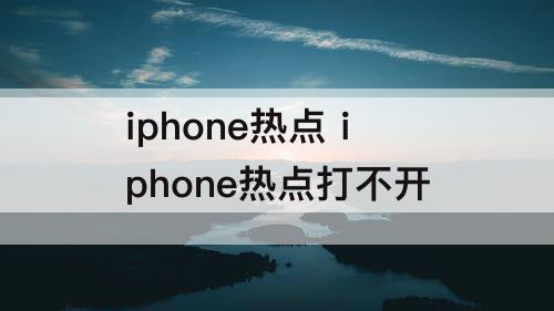 iphone热点 iphone热点打不开