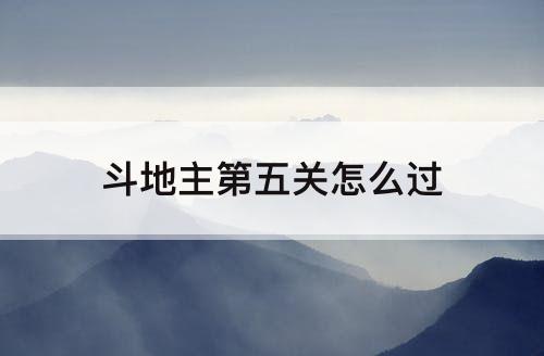 斗地主第五关怎么过