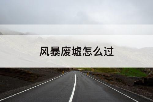 风暴废墟怎么过