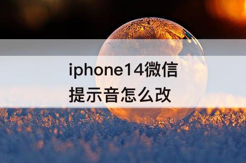 iphone14微信提示音怎么改