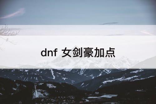 dnf 女剑豪加点