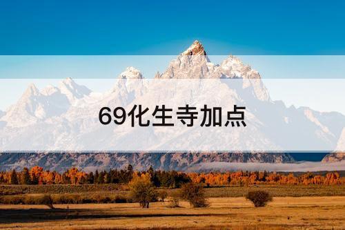 69化生寺加点