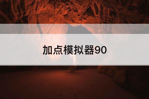 加点模拟器90