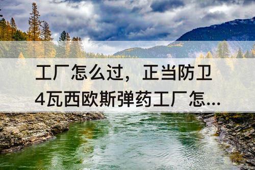 工厂怎么过，正当防卫4瓦西欧斯弹药工厂怎么过