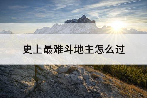 史上最难斗地主怎么过