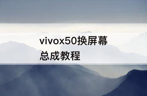 vivox50换屏幕总成教程