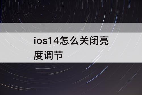 ios14怎么关闭亮度调节