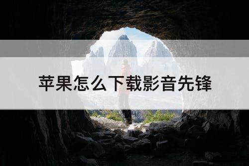 苹果怎么下载影音先锋