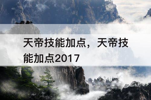 天帝技能加点，天帝技能加点2017