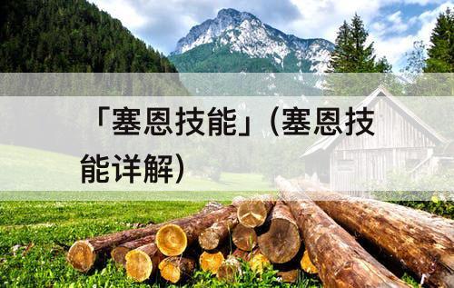 「塞恩技能」(塞恩技能详解)